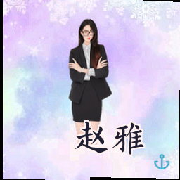赵雅