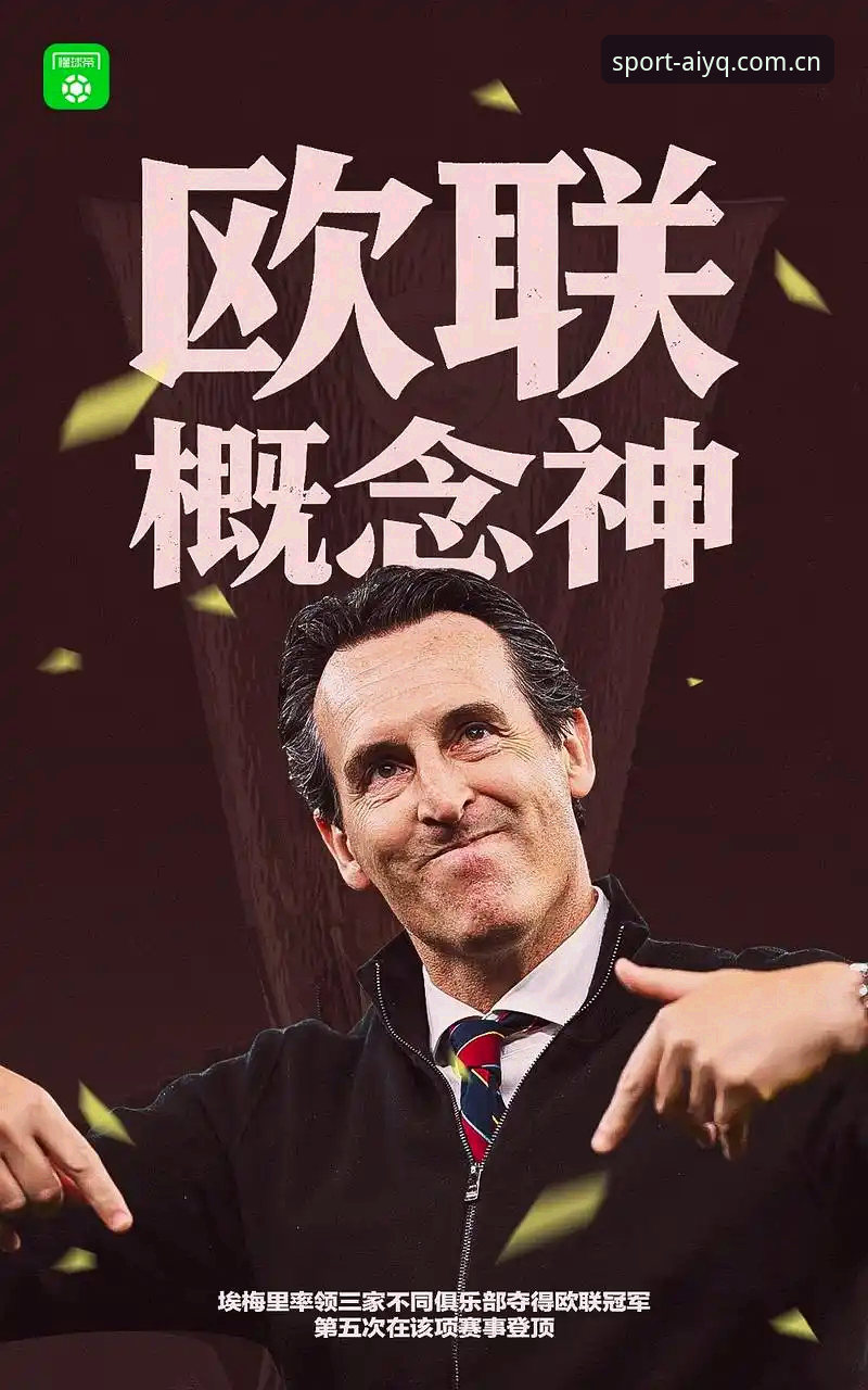 爱游戏怎么样使用技巧 揭秘阿斯顿维拉30年冠军荒终结:埃梅里第五座欧联杯背后的战术革命与精神图腾