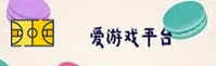 爱游戏(AIYQ)官方网站 - 行业领先的体育娱乐平台
